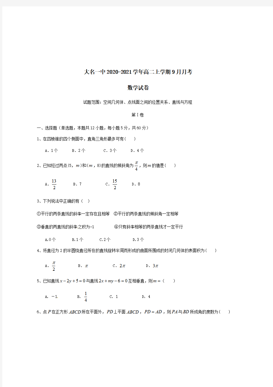 河北省邯郸市大名一中20202021学年高二数学9月月考试题 