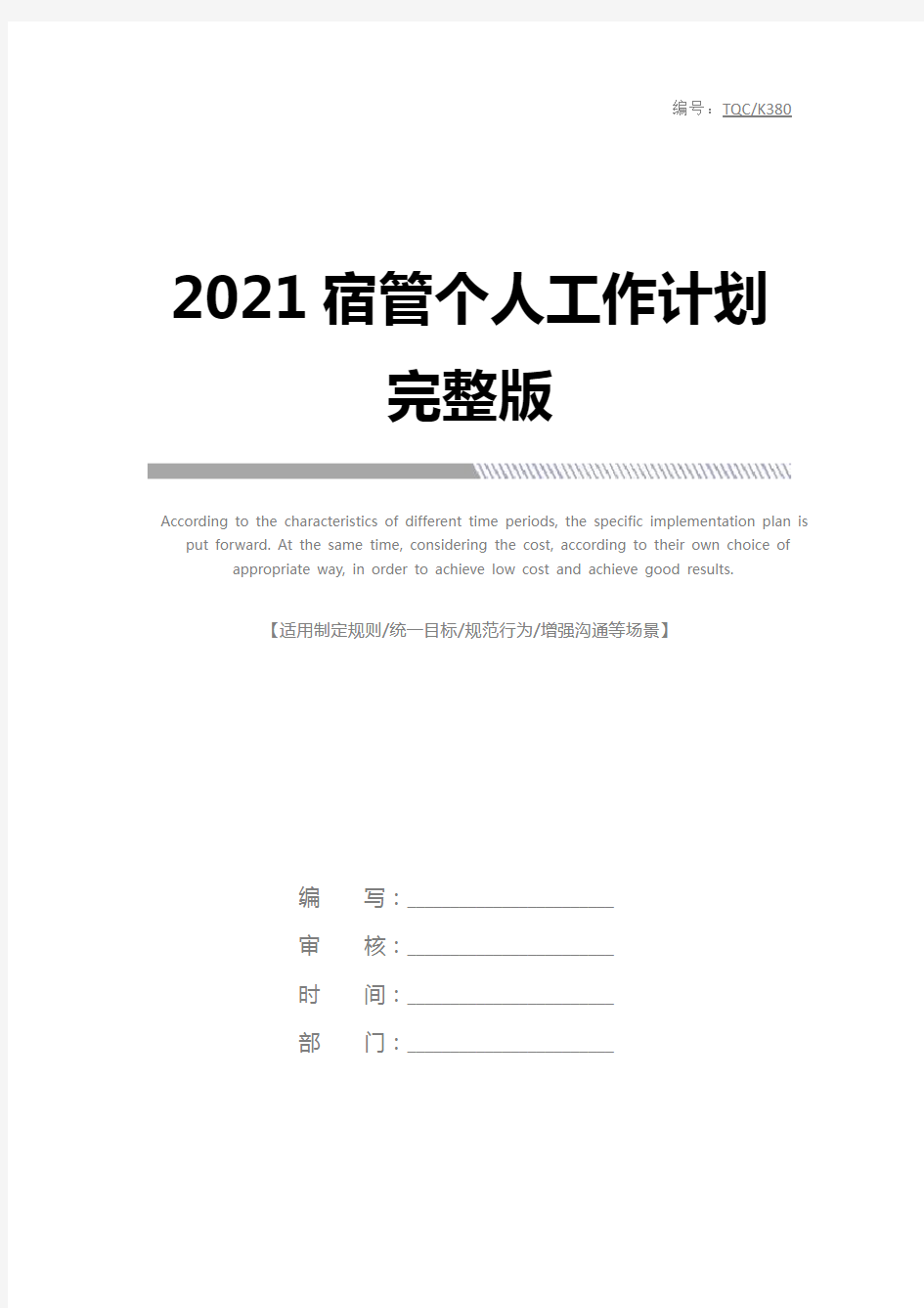 2021宿管个人工作计划完整版
