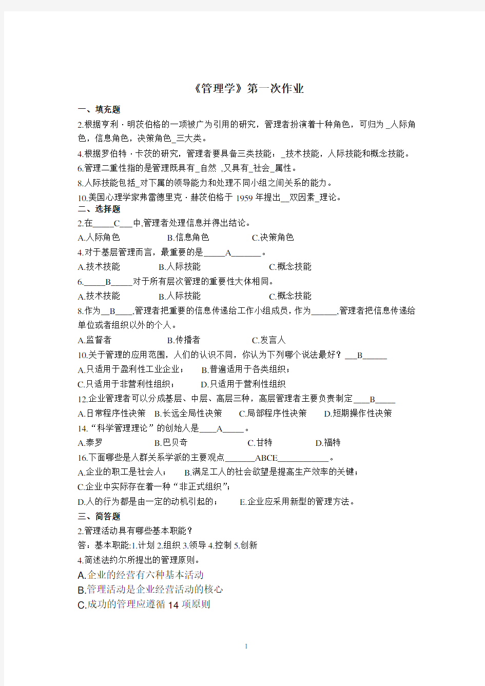 公共课(管理学)作业及答案(2011-2012)