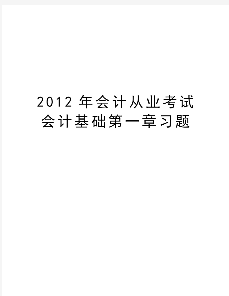 最新会计从业考试会计基础第一章习题汇总