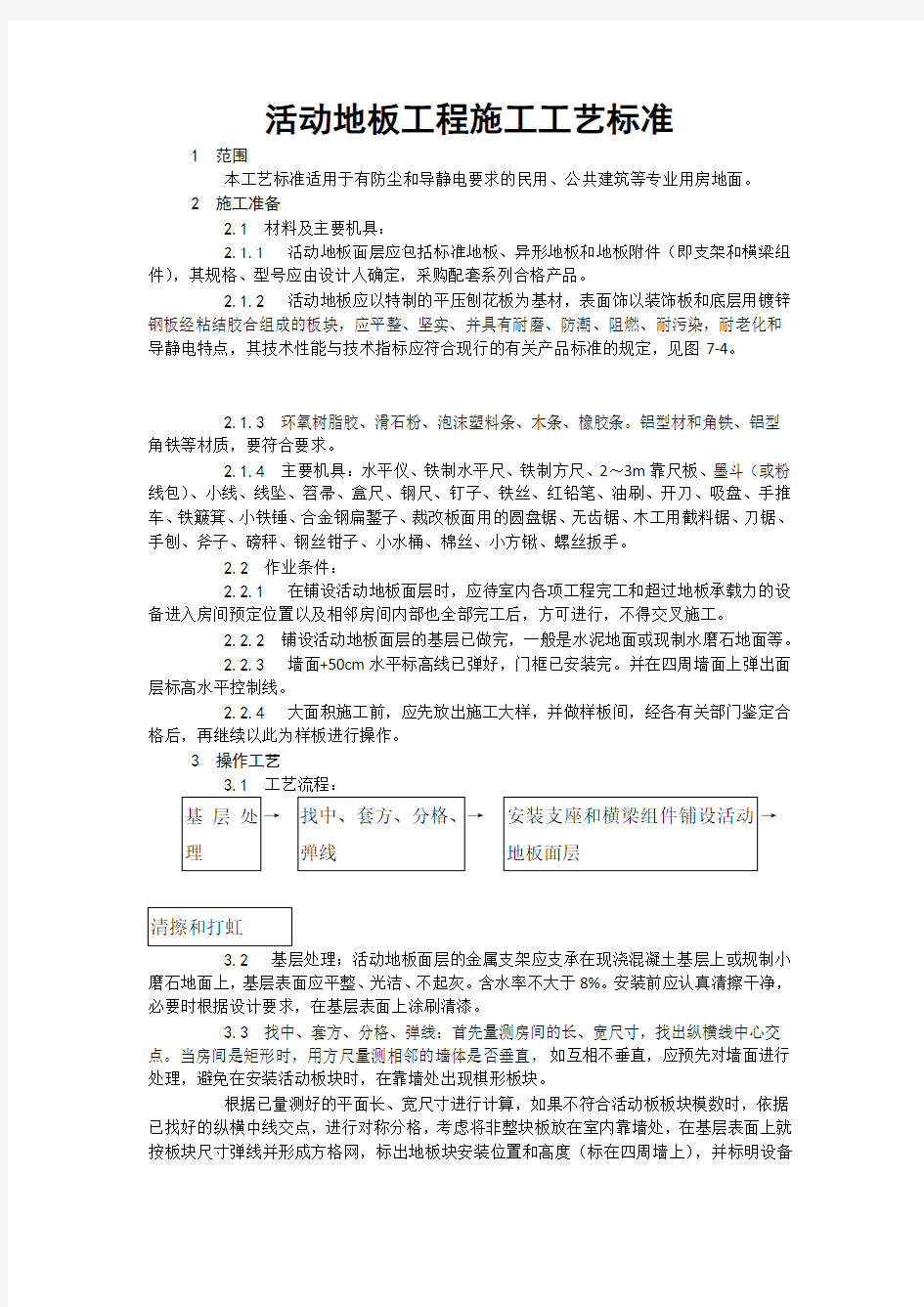 活动地板工程施工工艺标准