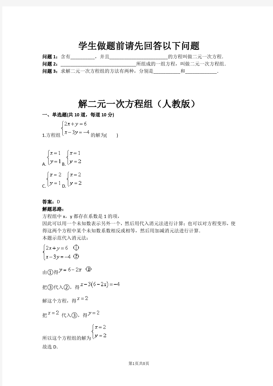 七年级数学解二元一次方程组(人教版)(含答案)