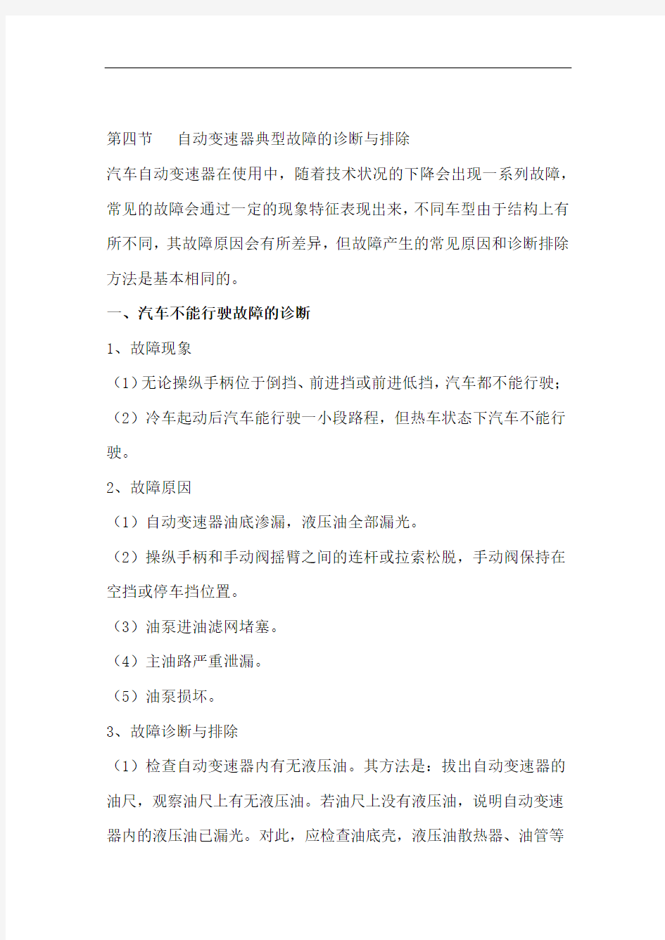 自动变速器典型故障的诊断与排除