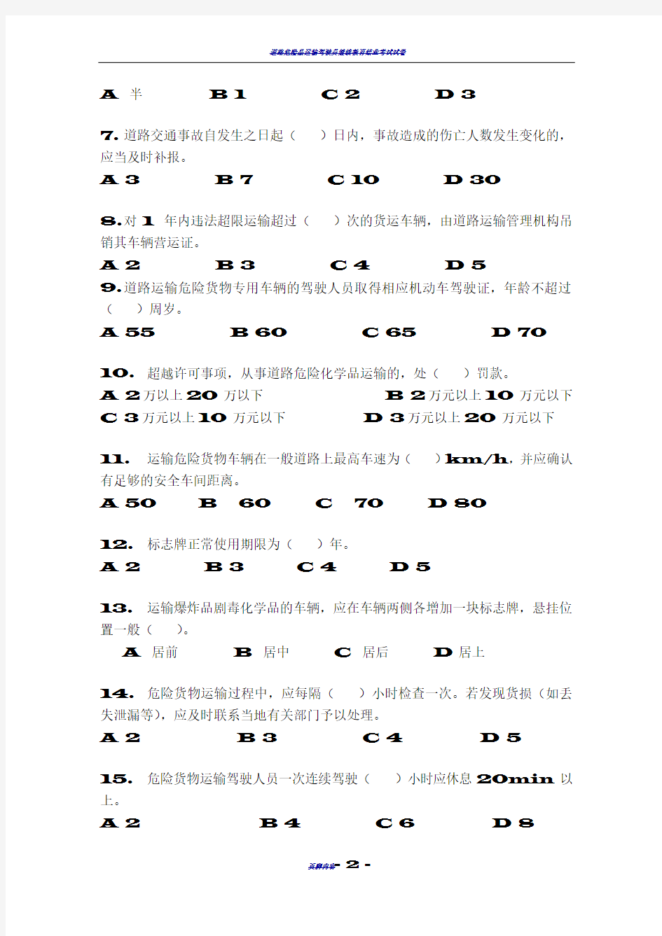 道路危险货物运输安全业务知识培训测试卷