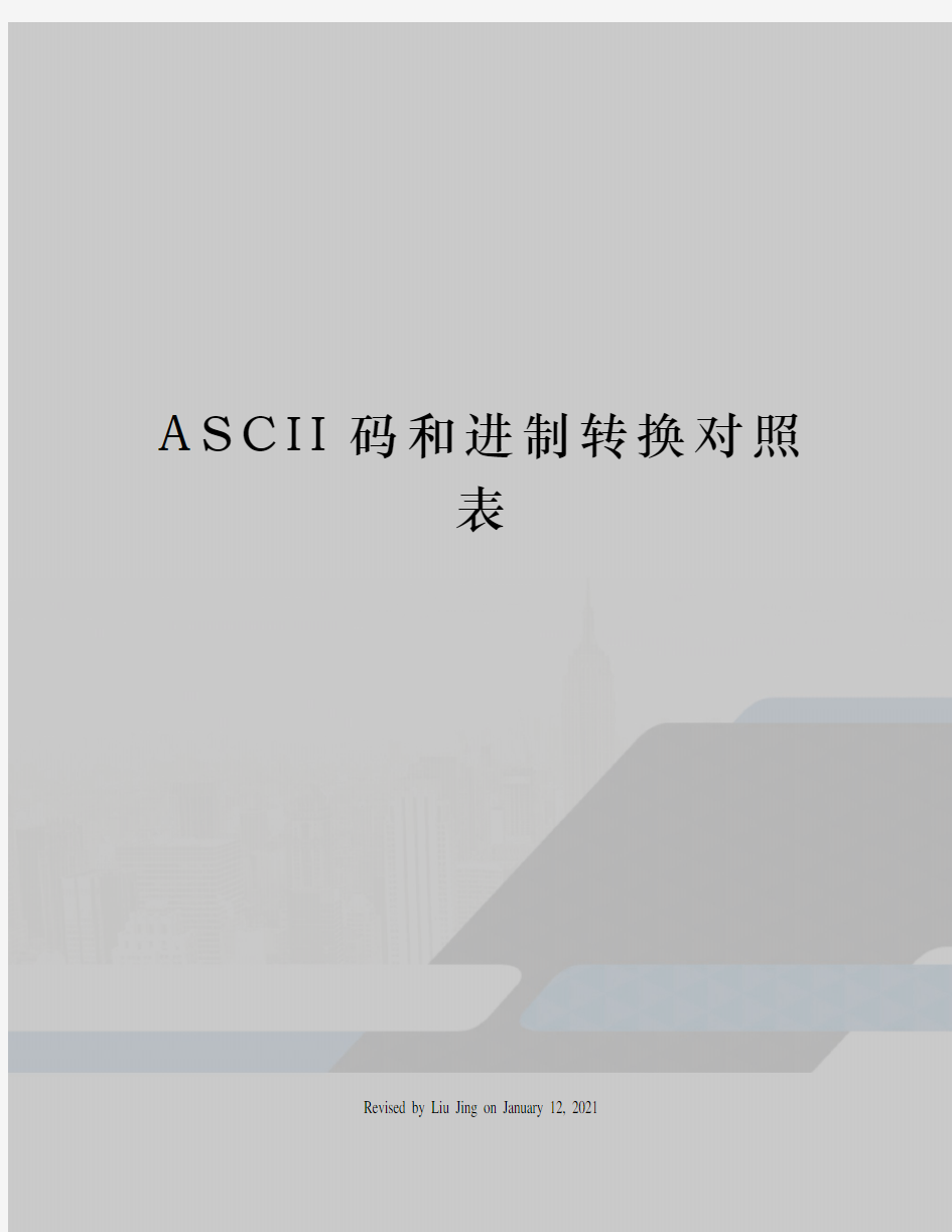 ASCII码和进制转换对照表