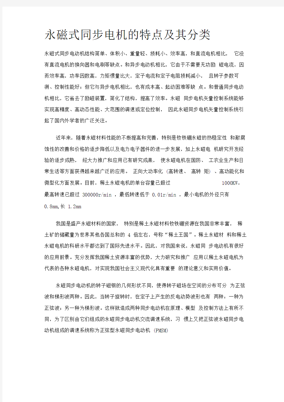 永磁式同步电机的特点及其分类