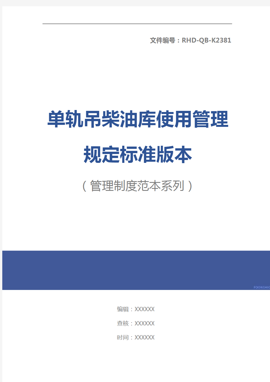 单轨吊柴油库使用管理规定标准版本