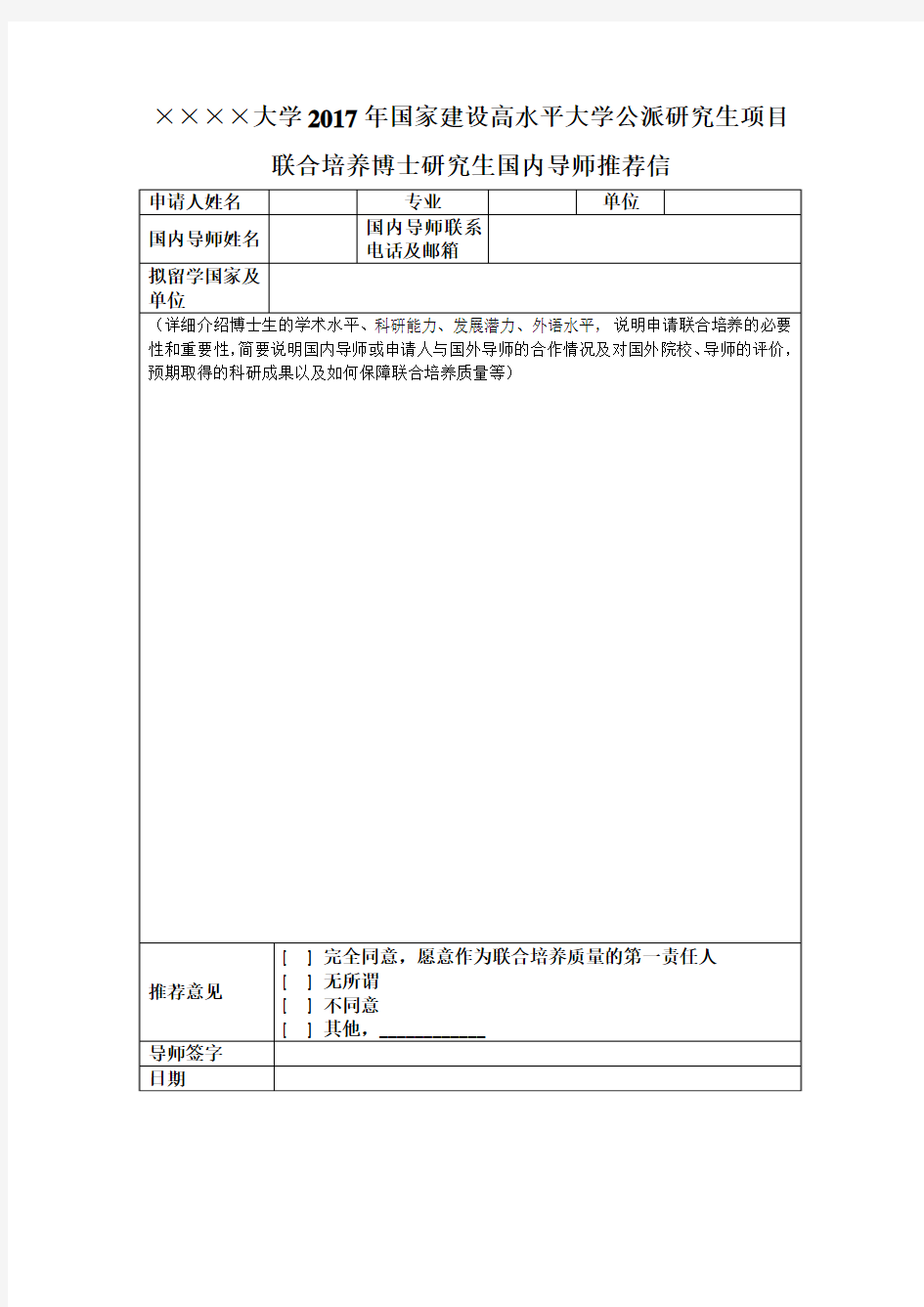 联合培养国内导师推荐信模板