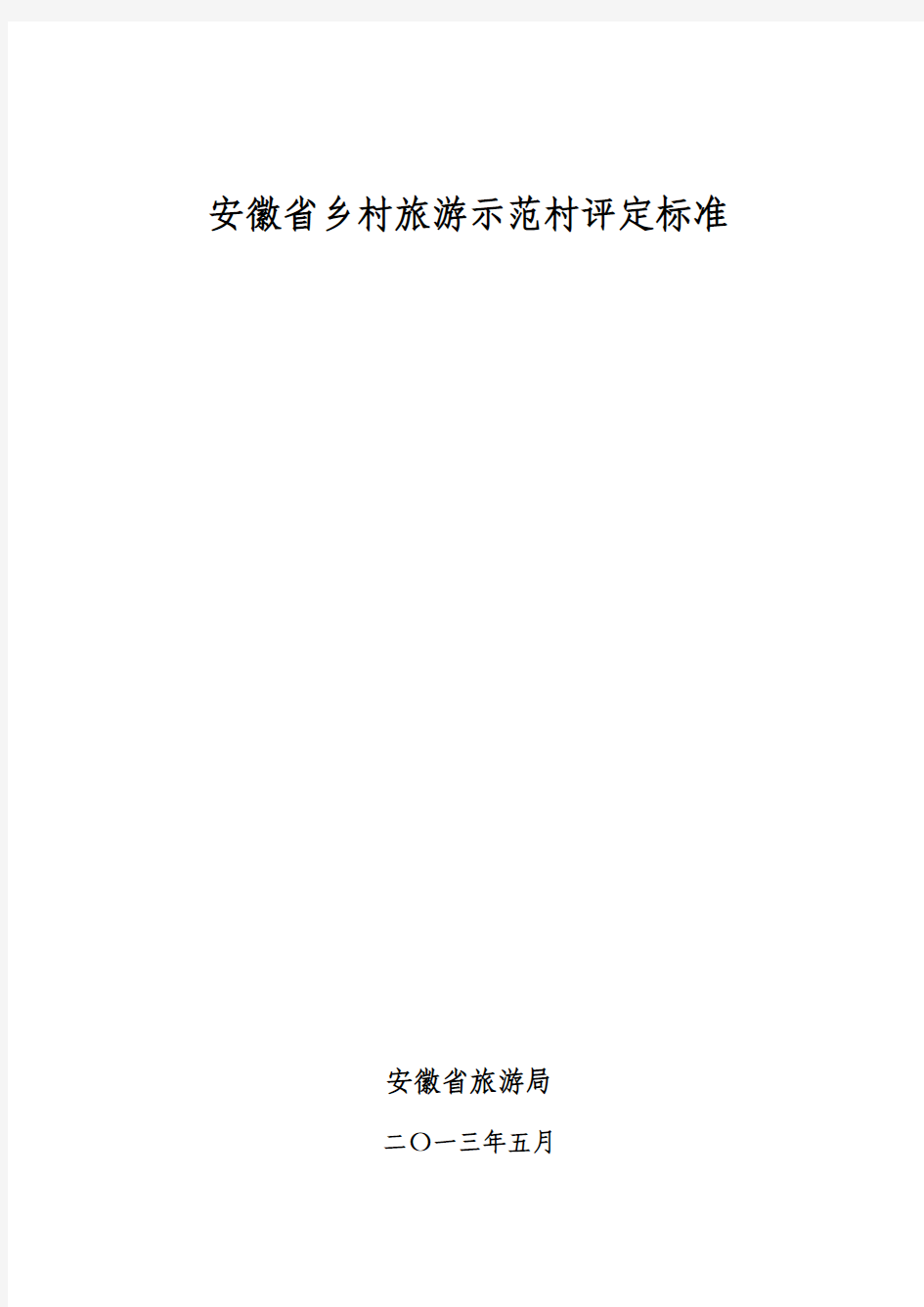 安徽省乡村旅游示范村评定标准