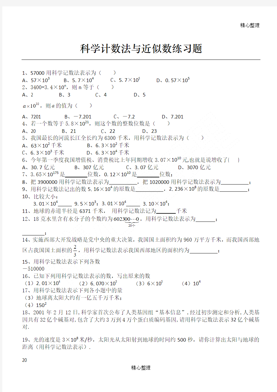 科学计数法准确数和近似数测习题