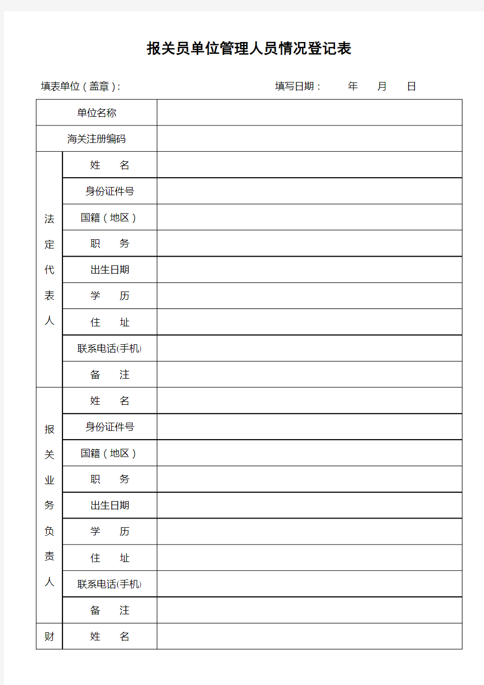 报关员单位管理人员情况登记表