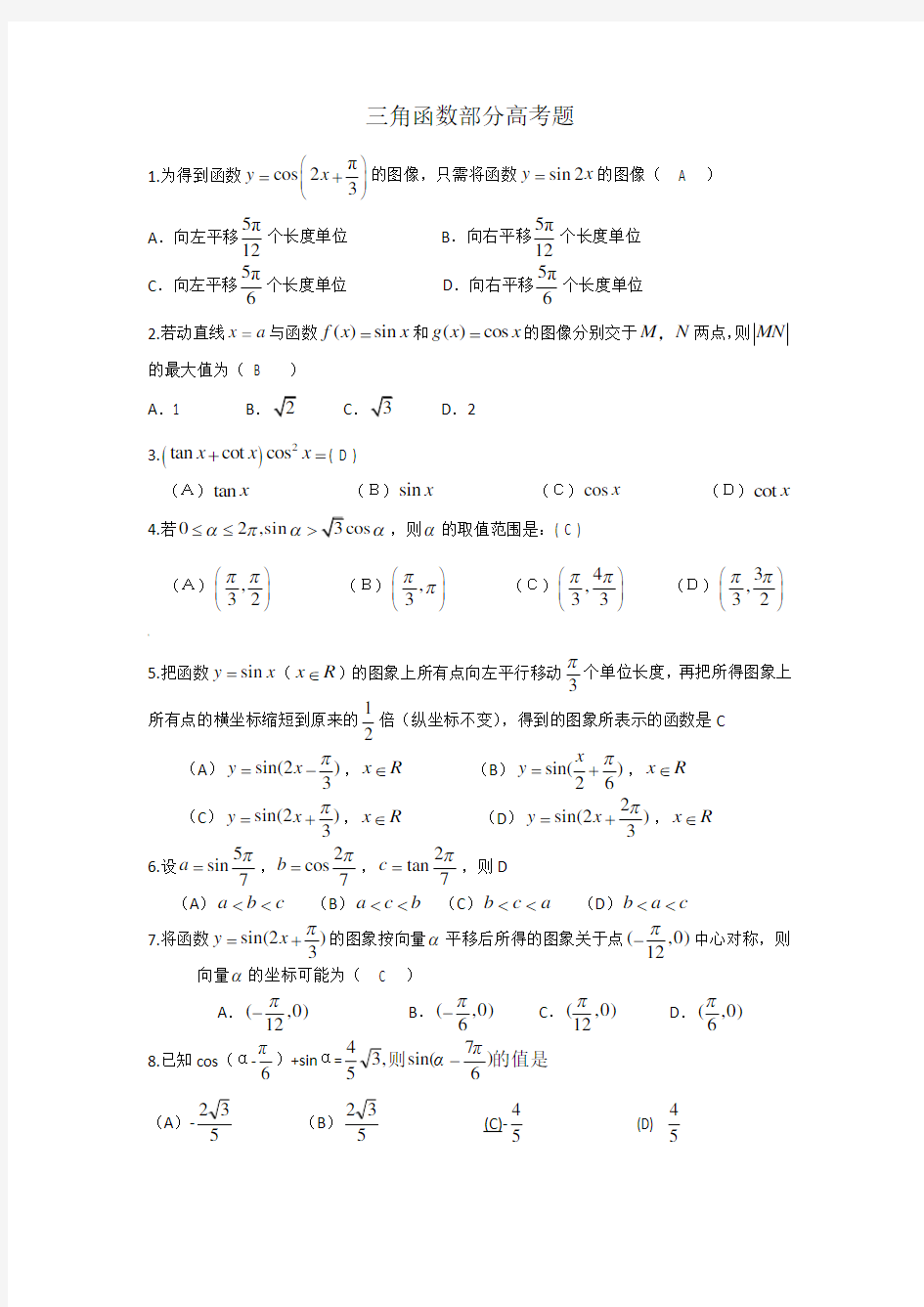 三角函数部分高考题(带答案)