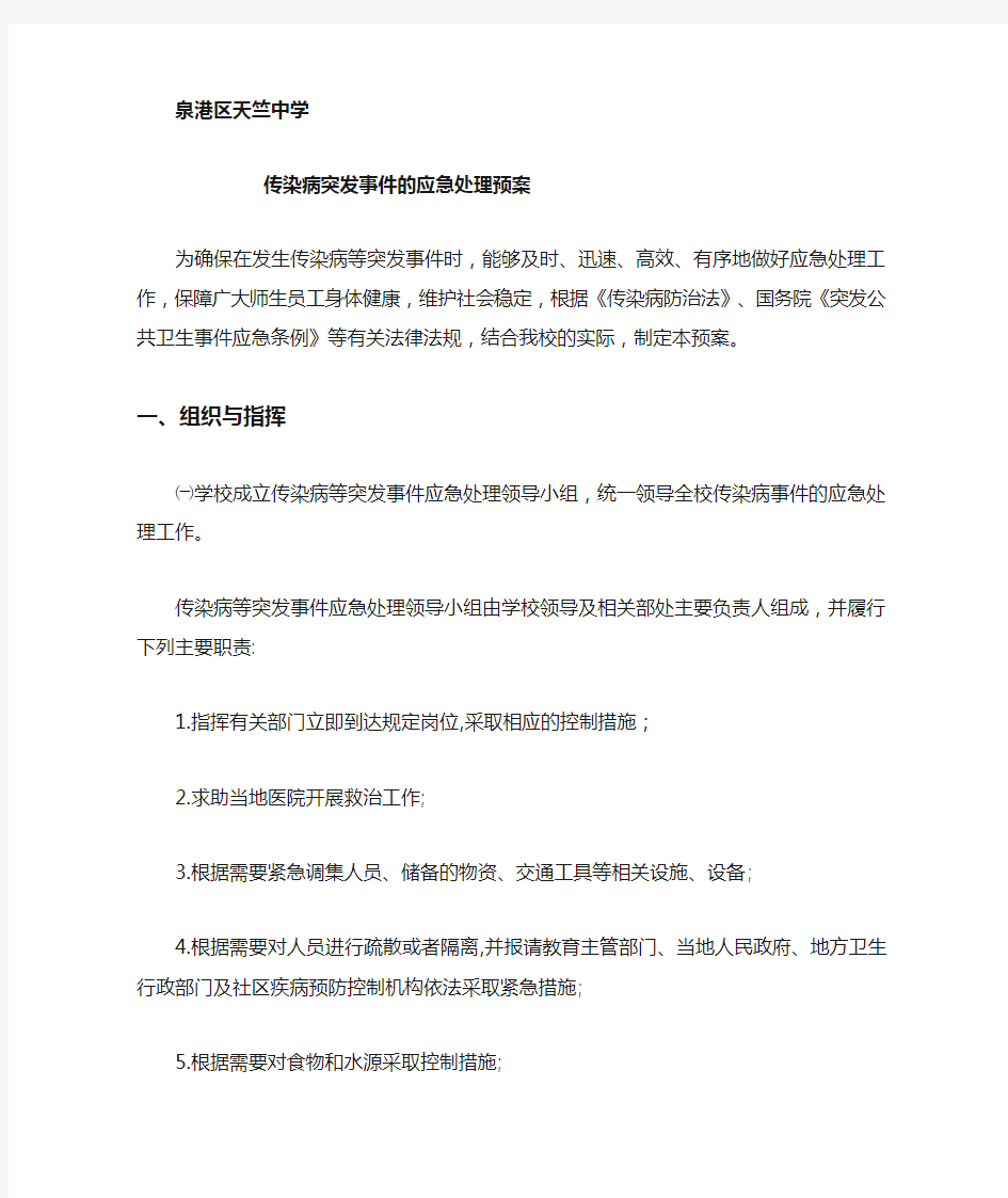 传染病突发事件的应急处理预案