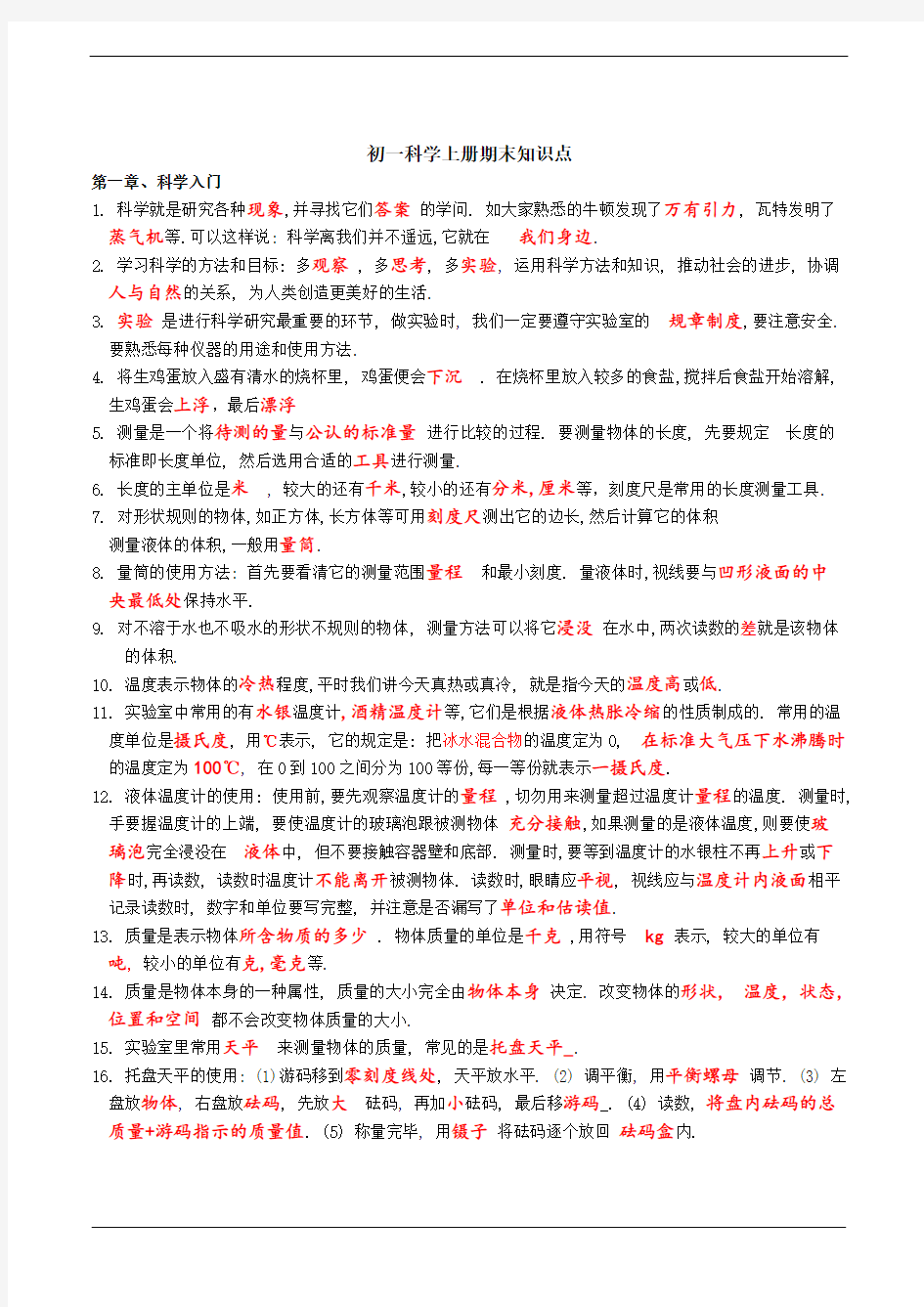 初一上册科学主要知识点