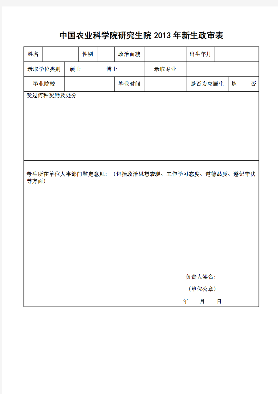 中国农业科学院研究生院xxxx年新生政审表.doc