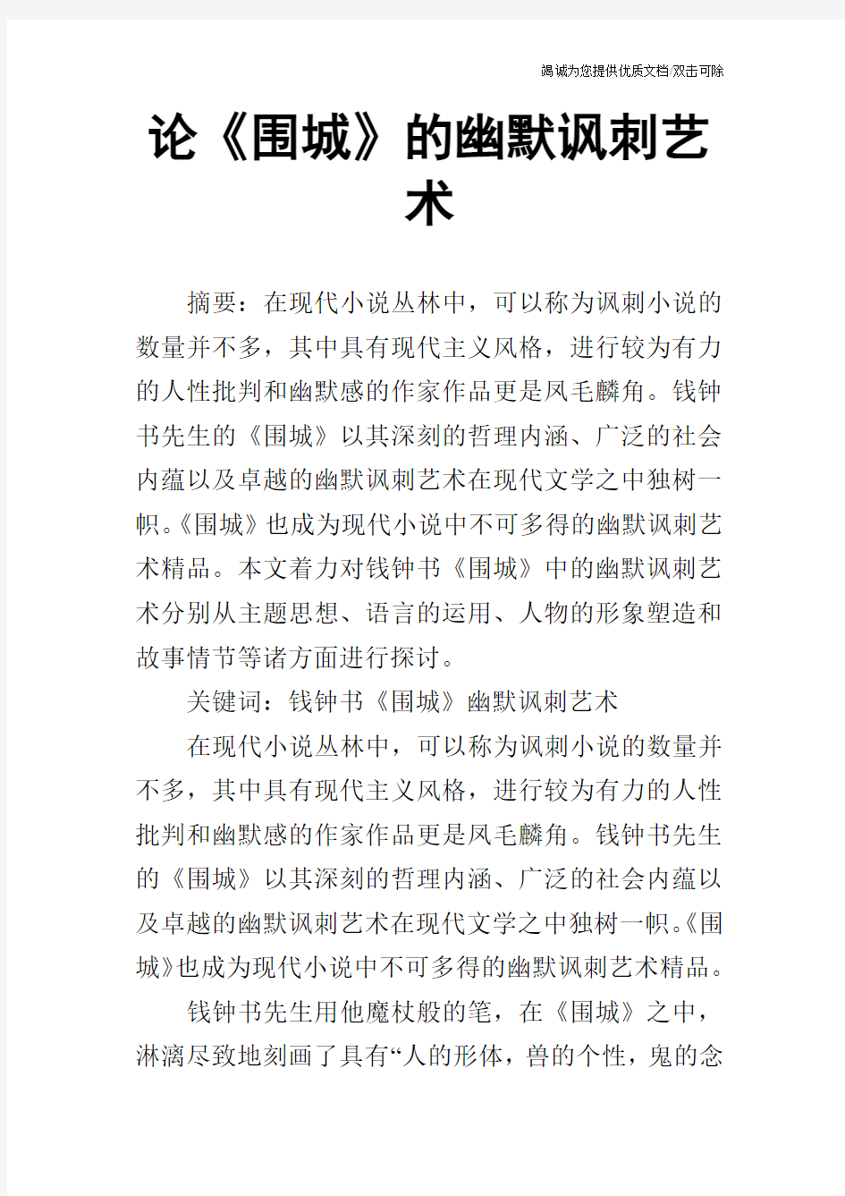 论《围城》的幽默讽刺艺术