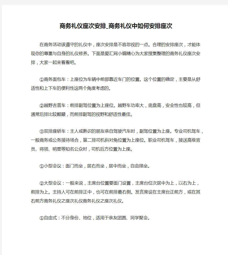 商务礼仪座次安排_商务礼仪中如何安排座次