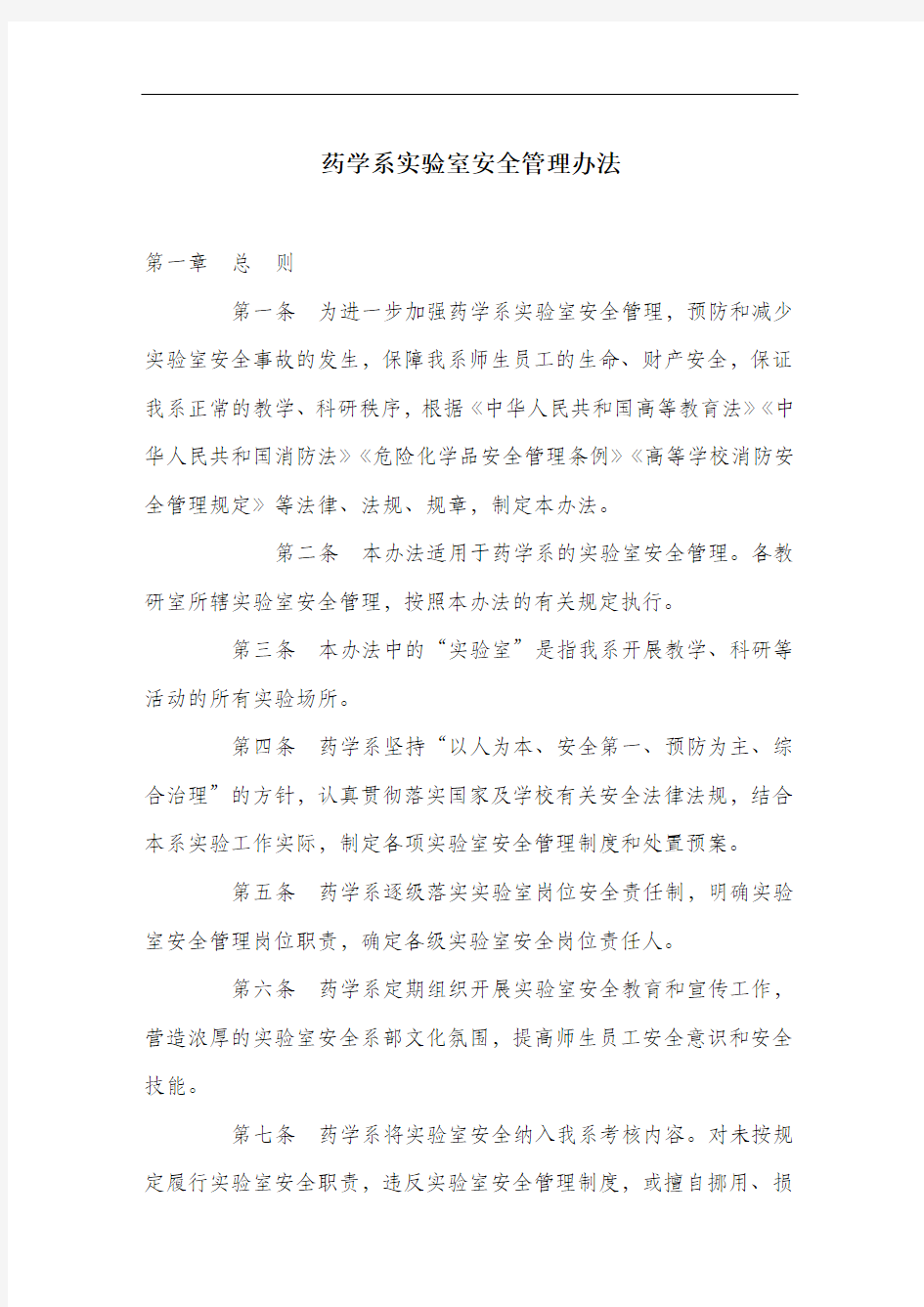 药学系实验室安全管理办法.docx