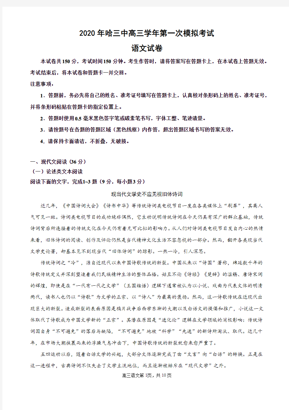 2020年5月黑龙江省哈尔滨市第三中学2020届高三下学期第一次模拟考试语文试题