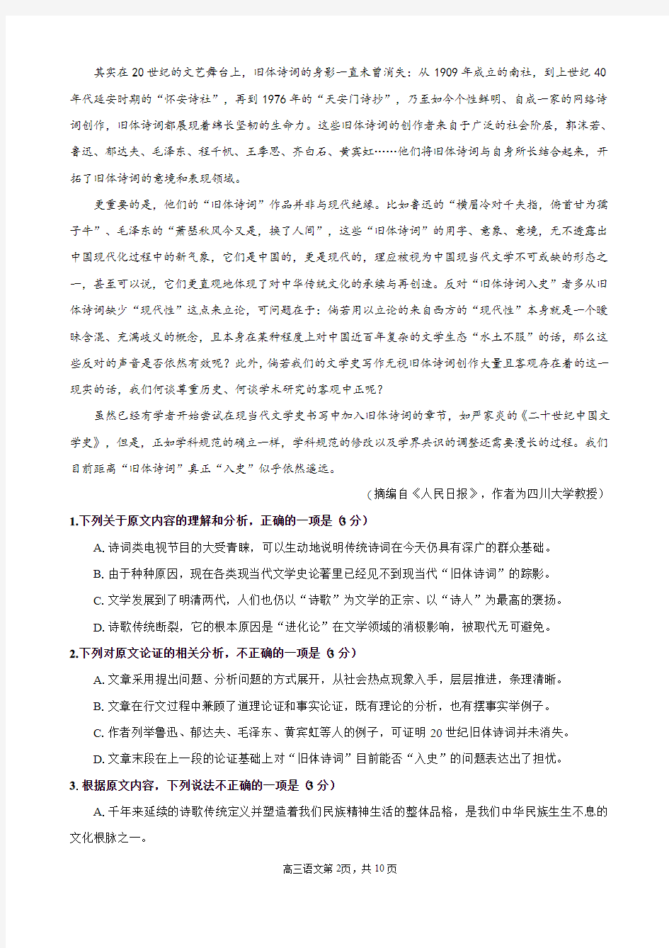 2020年5月黑龙江省哈尔滨市第三中学2020届高三下学期第一次模拟考试语文试题