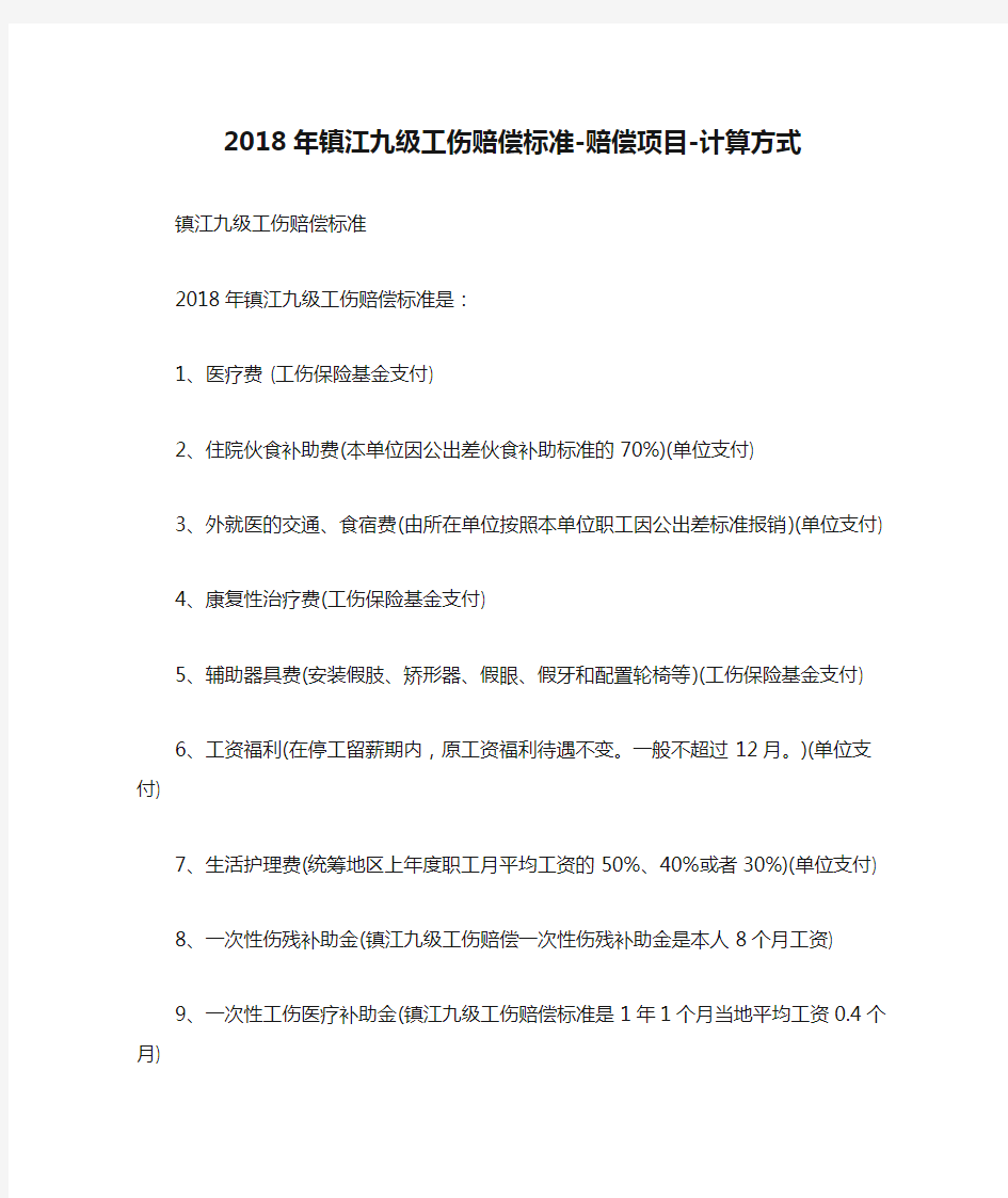 2018年镇江九级工伤赔偿标准-赔偿项目-计算方式