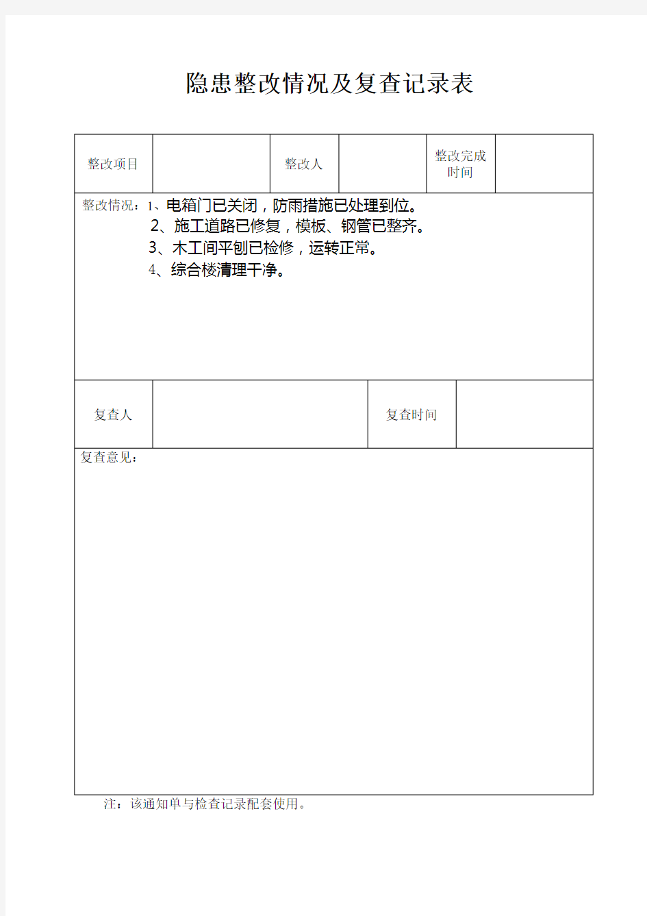 隐患整改情况及复查记录表