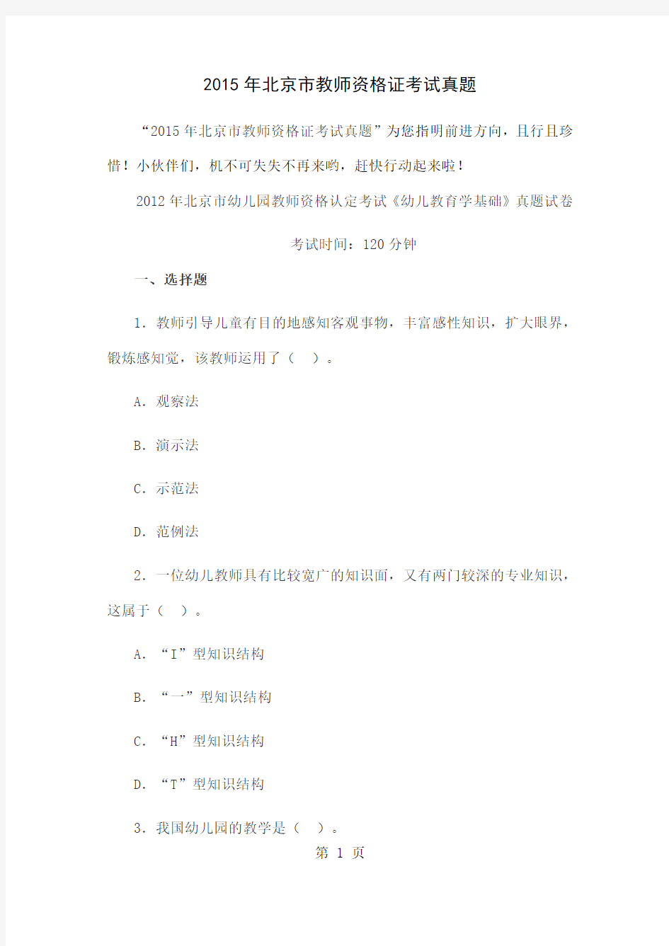 2019年北京市教师资格证考试备考真题15页