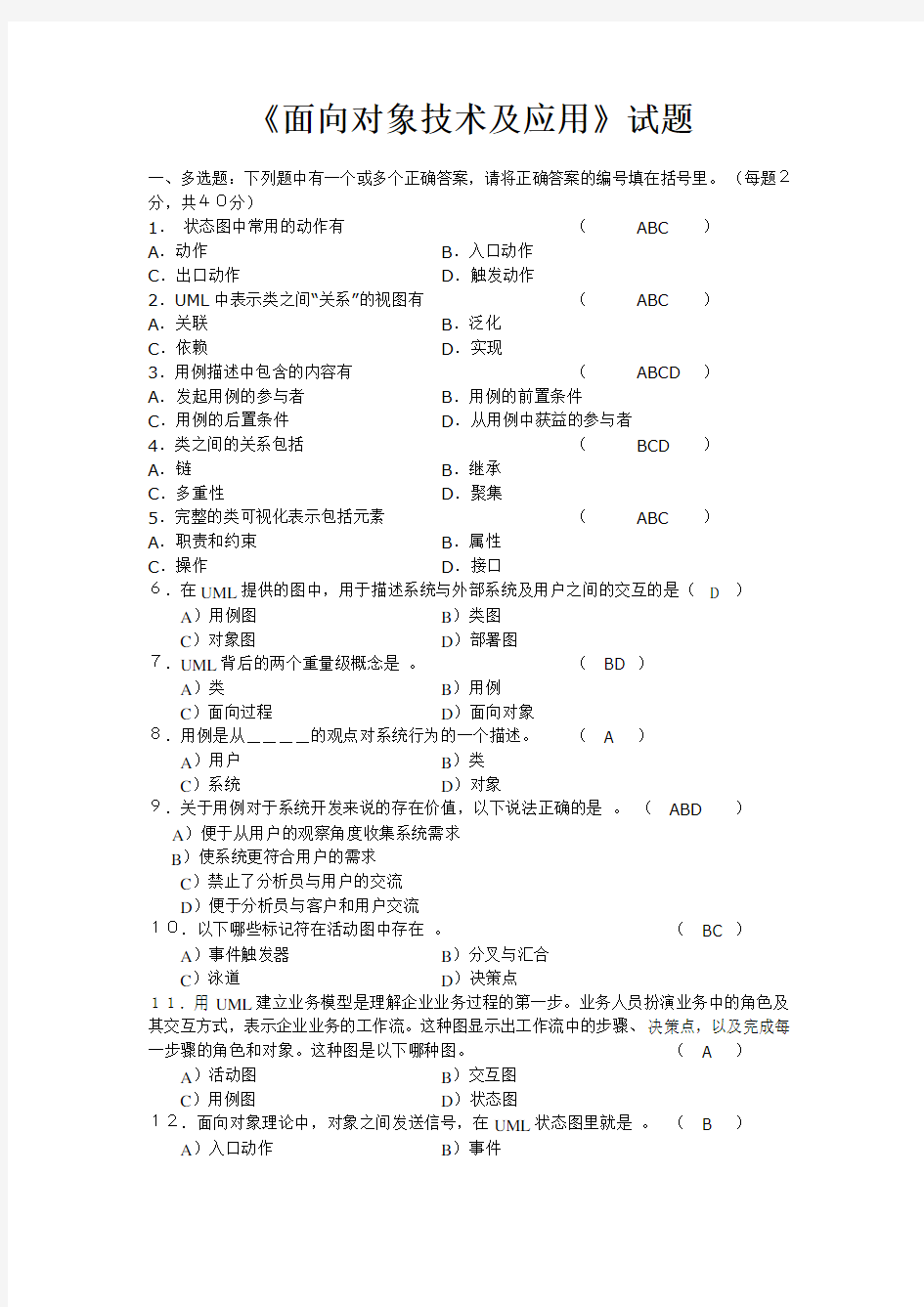 (完整版)武汉理工大学《面向对象技术及应用试题》(带答案)