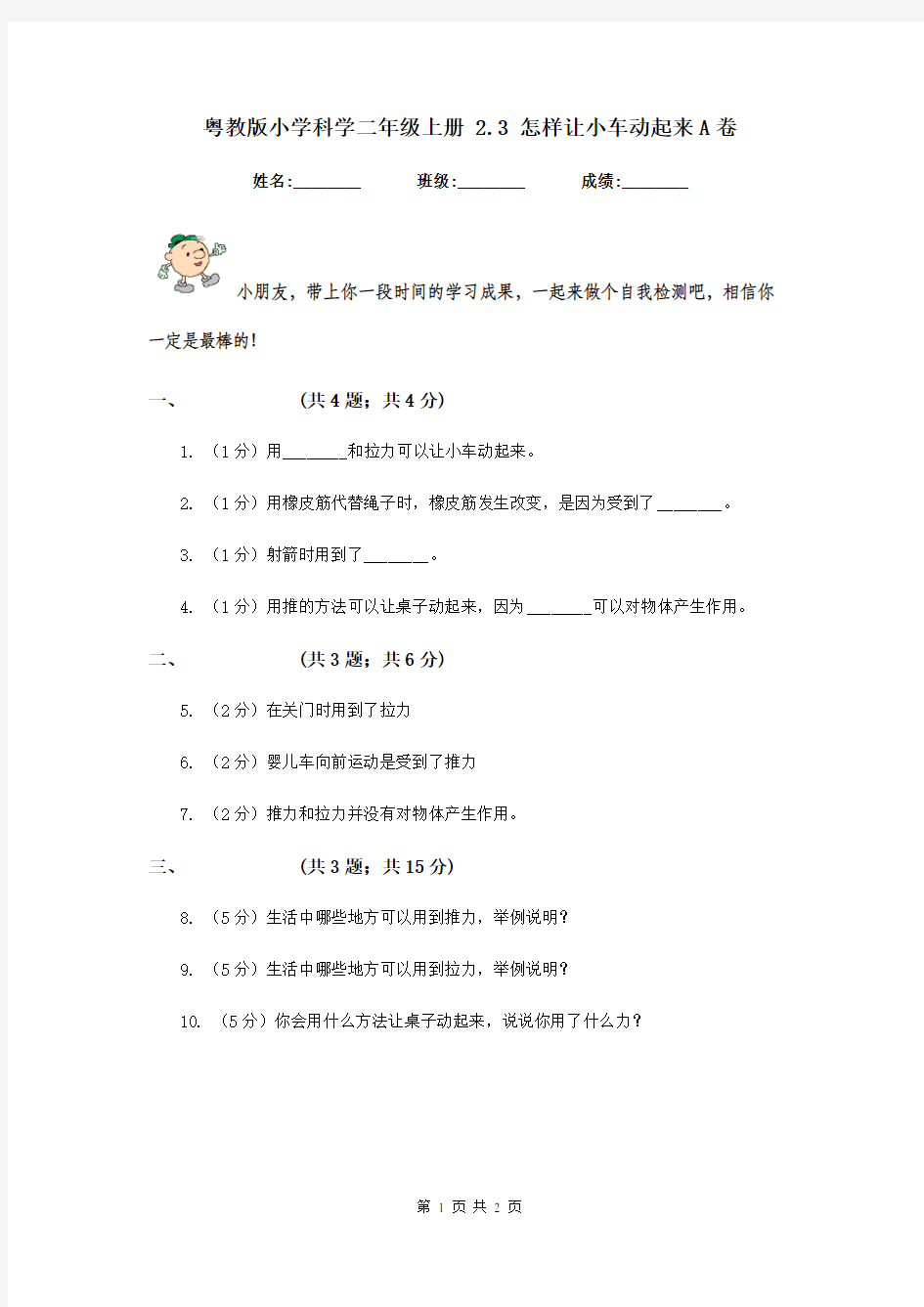 粤教版小学科学二年级上册 2.3 怎样让小车动起来A卷