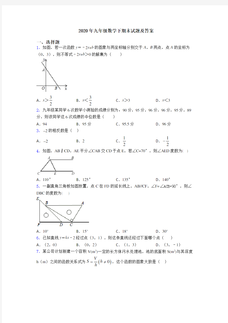 2020年九年级数学下期末试题及答案