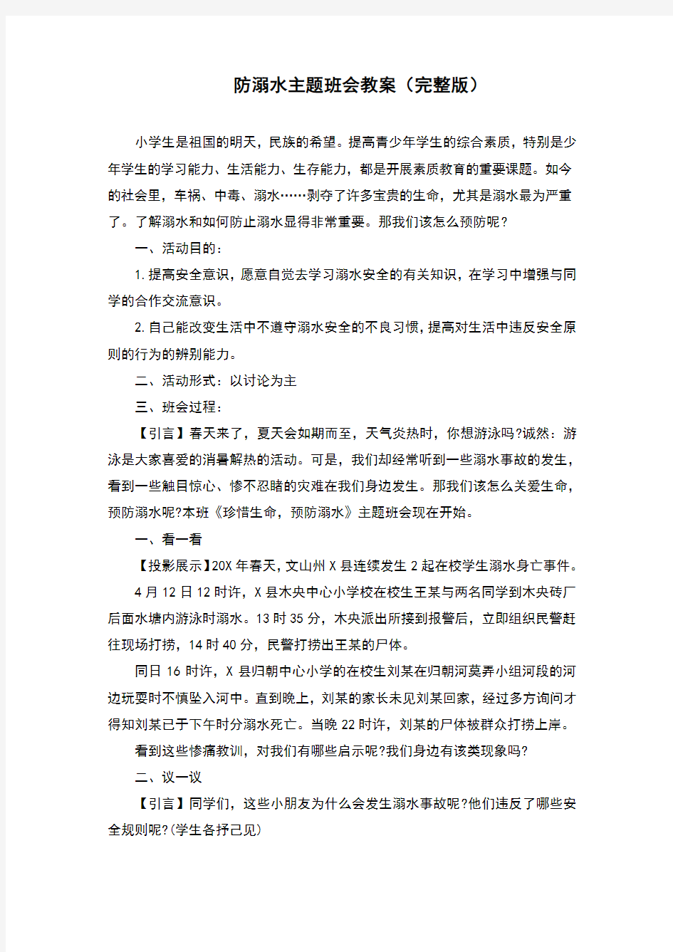 防溺水主题班会教案(完整版)