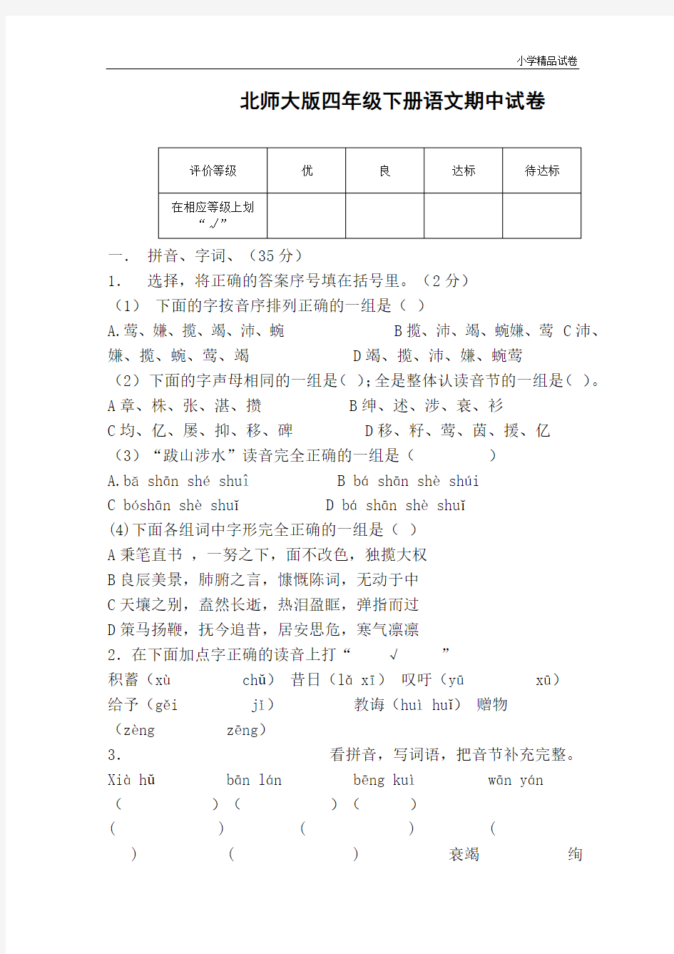 北师大版四年级下册语文期中试卷和参考答案