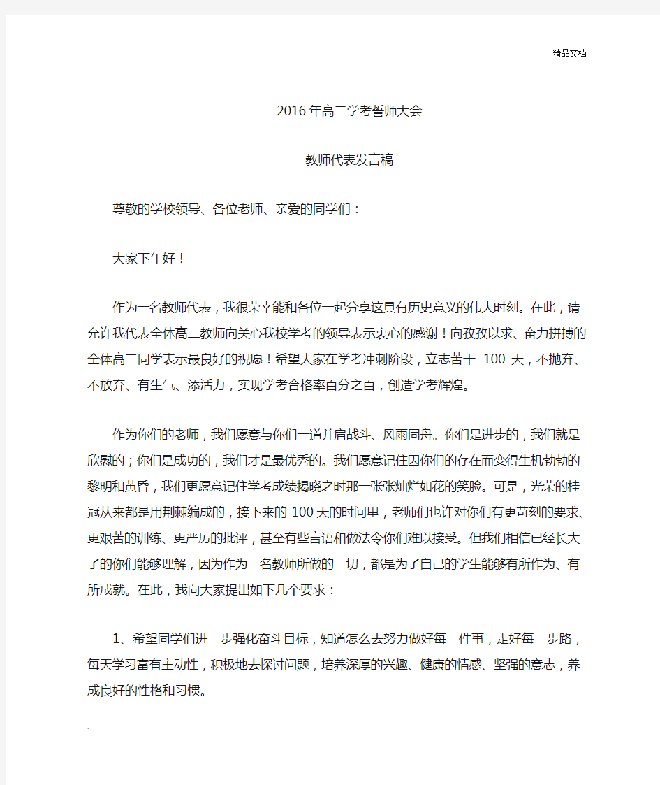 高二学考誓师大会教师代表发言稿