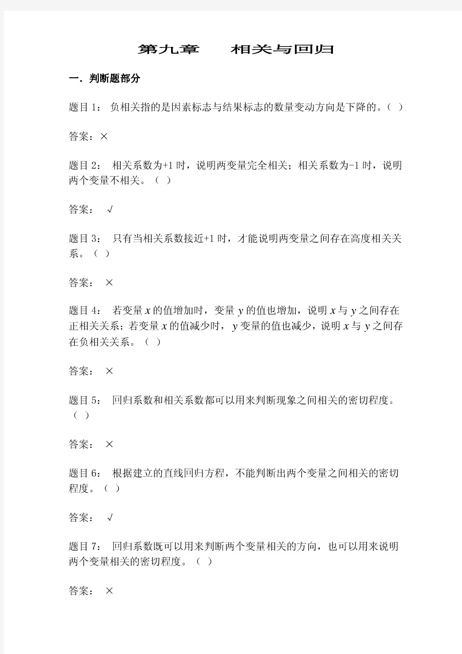 统计学原理第九章(相关与回归)习题答案