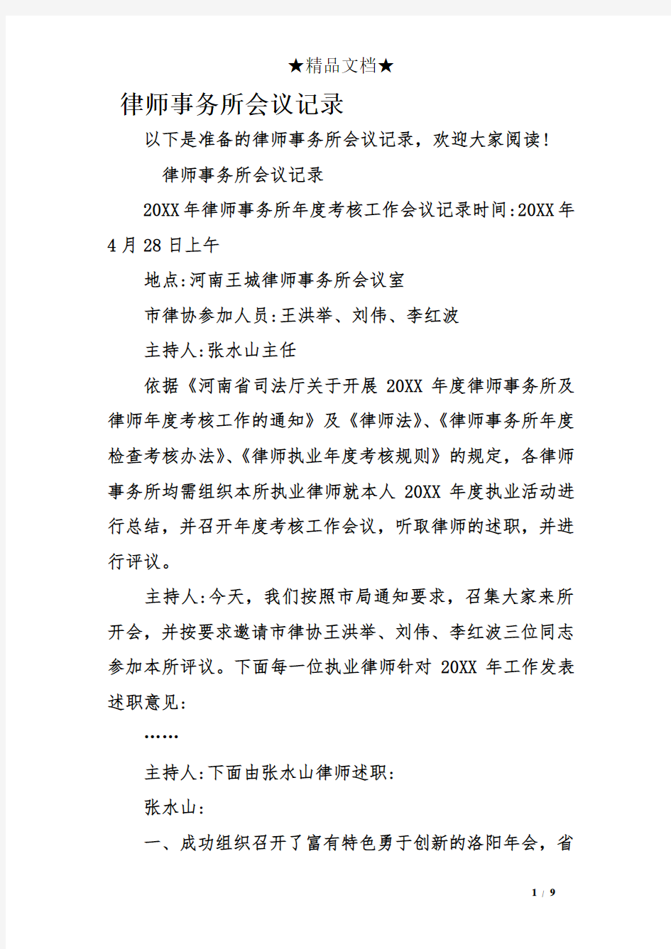 律师事务所会议记录