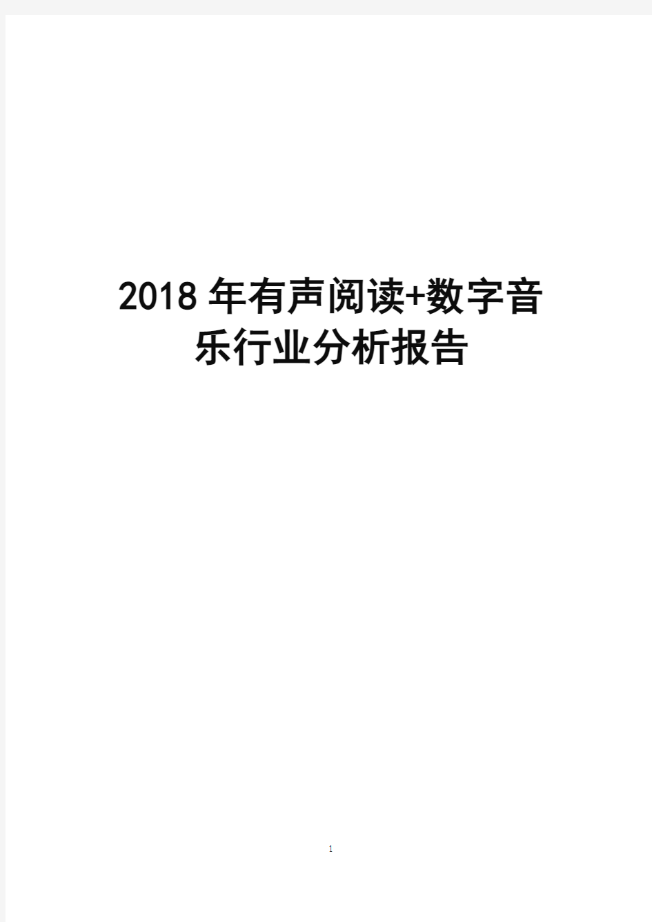 2018年有声阅读+数字音乐行业分析报告