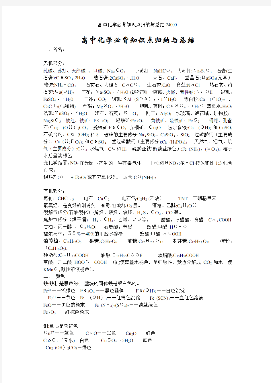 高中化学必背知识点归纳与总结24000