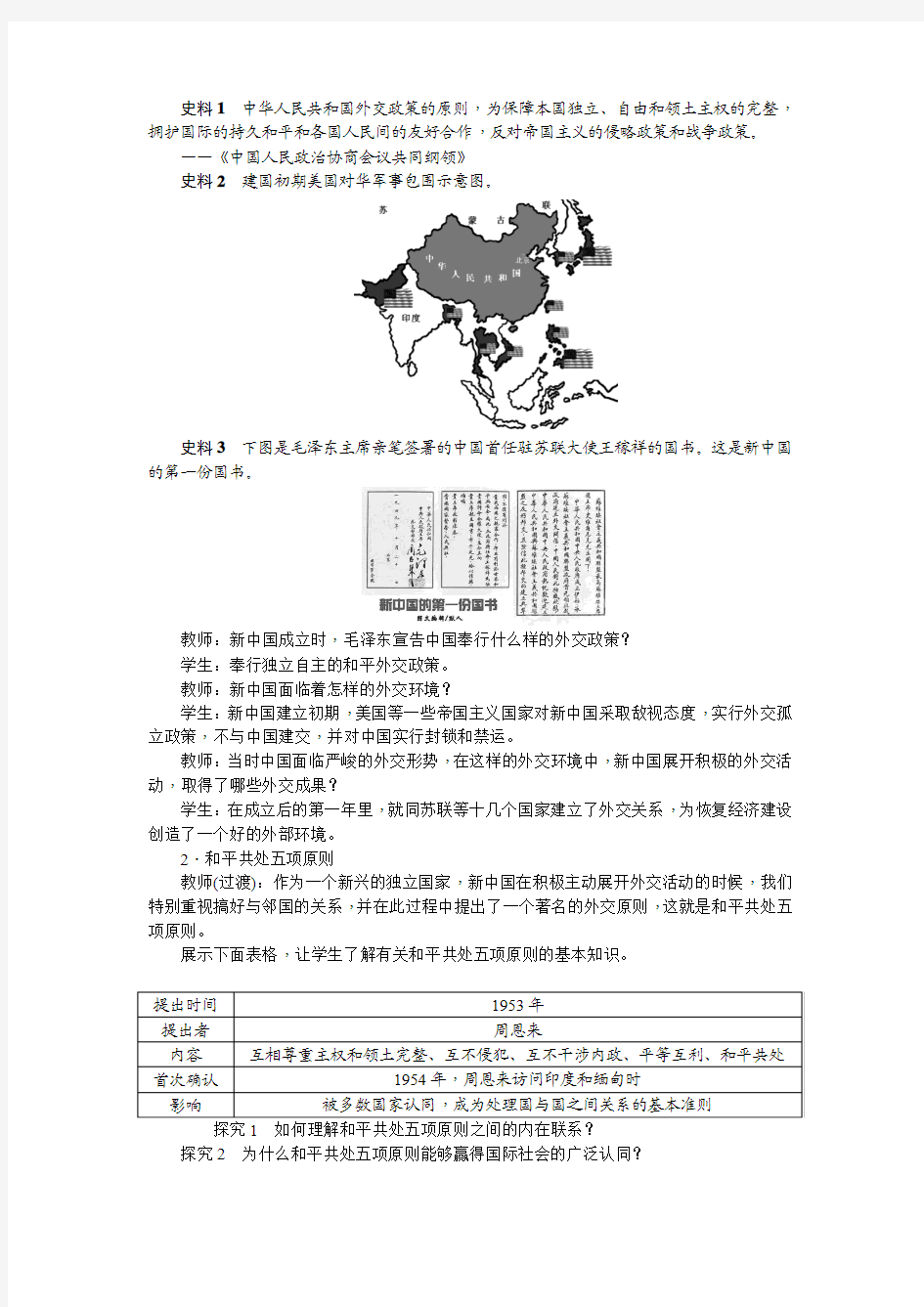 部编本最新八年级历史下册(人教)教案：第16课 独立自主的和平外交