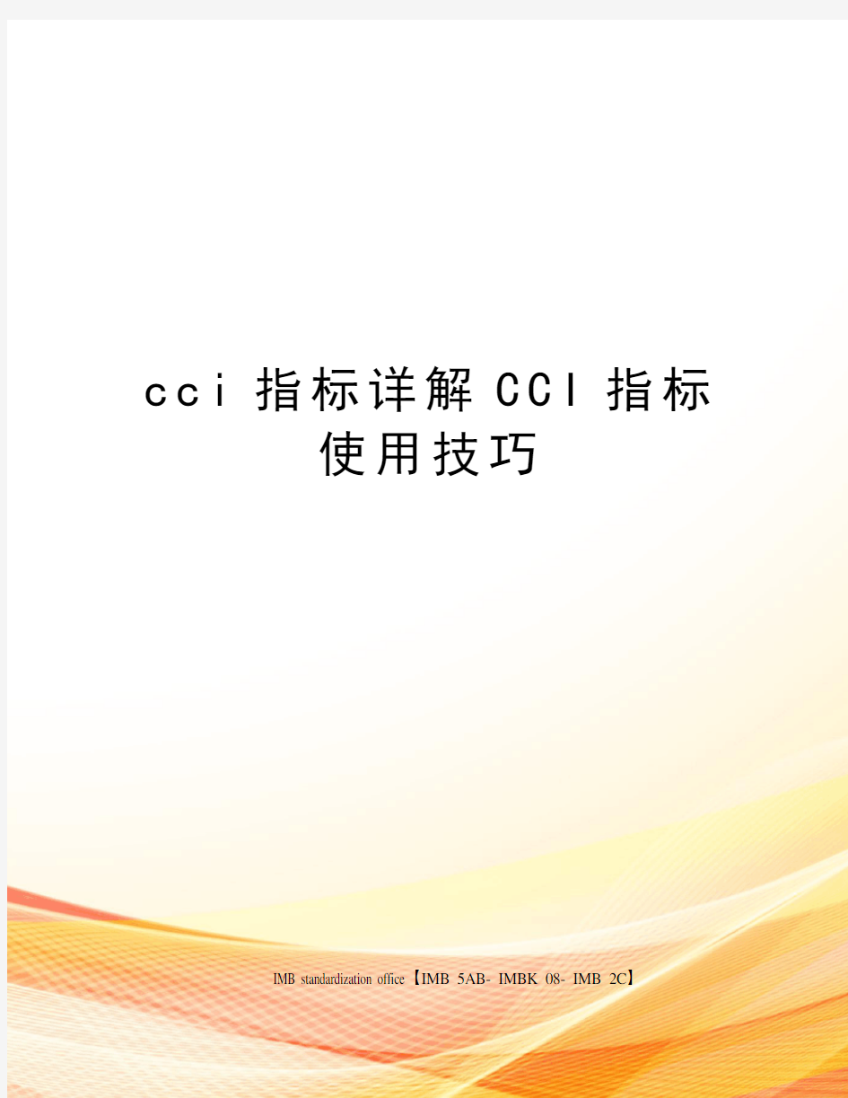 cci指标详解CCI指标使用技巧