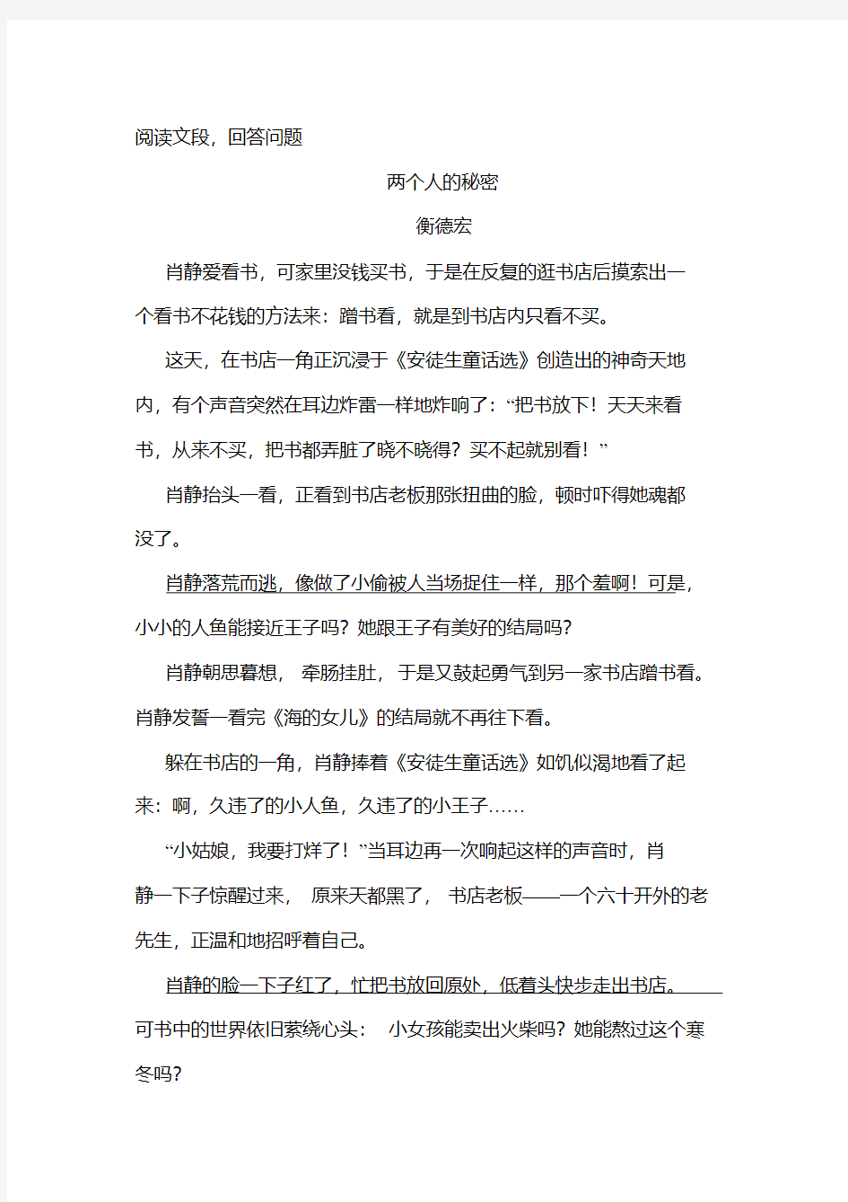 《两个人的秘密》阅读练习及答案