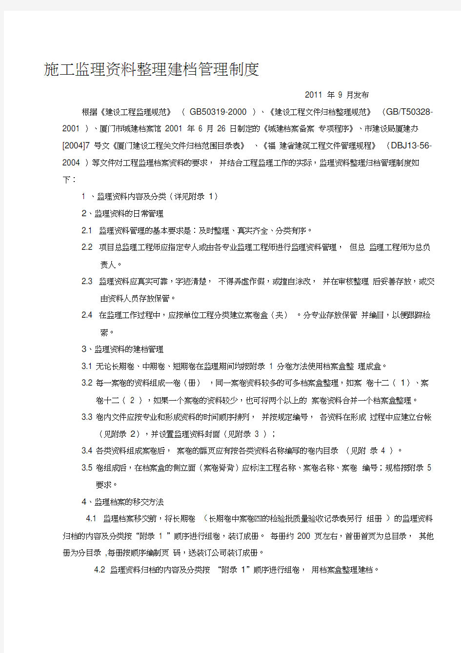 18.施工监理资料整理建档管理制度111