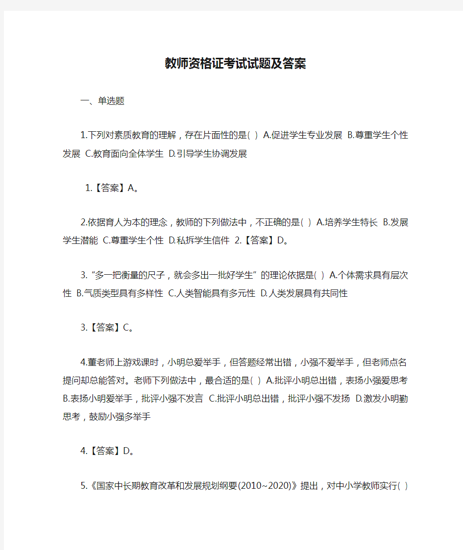 教师资格证考试试题及答案.doc