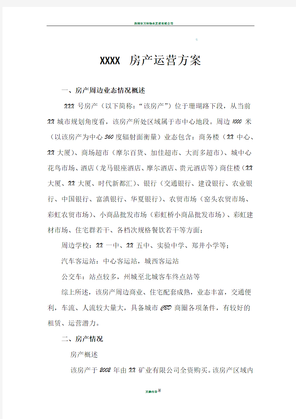 房产运营方案(运营示例稿)