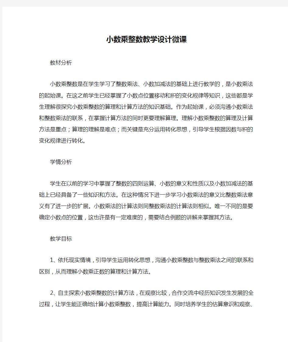 小数乘整数教学设计微课