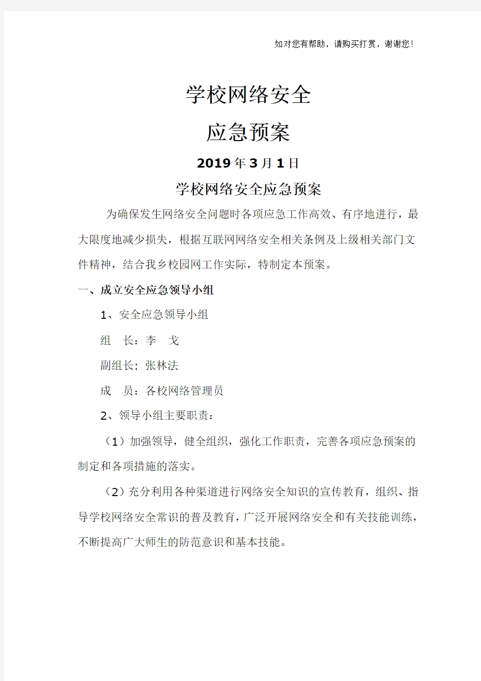 学校网络安全应急预案