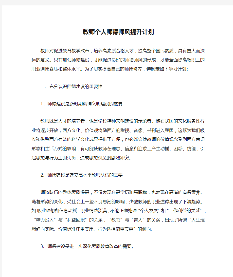 教师个人师德师风提升计划