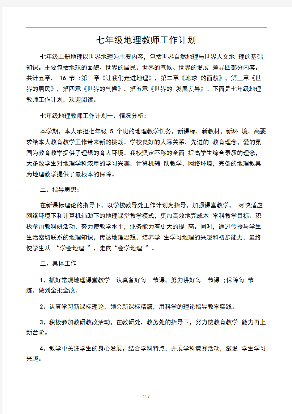 七年级地理教师工作计划