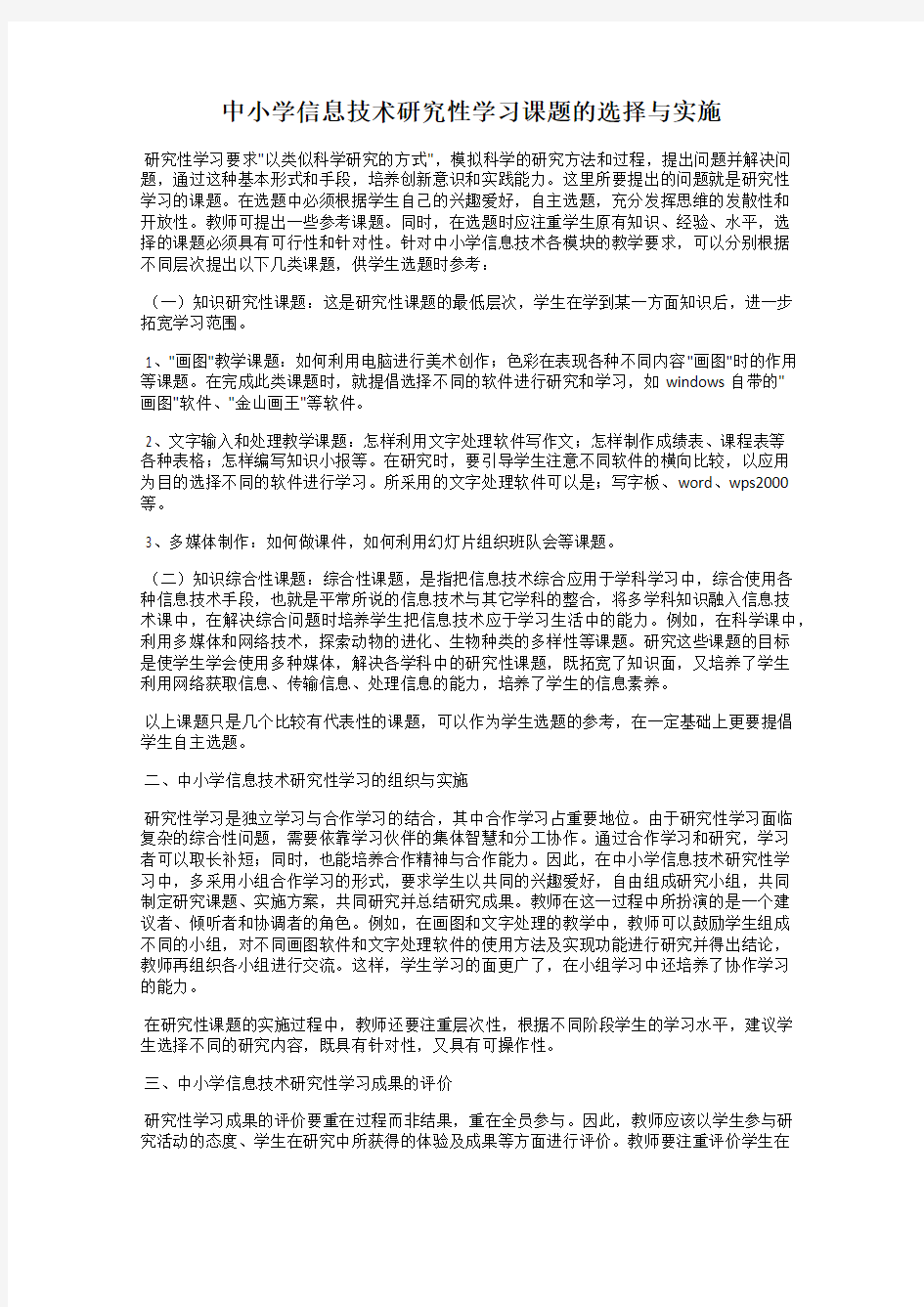 中小学信息技术研究性学习课题的选择与实施