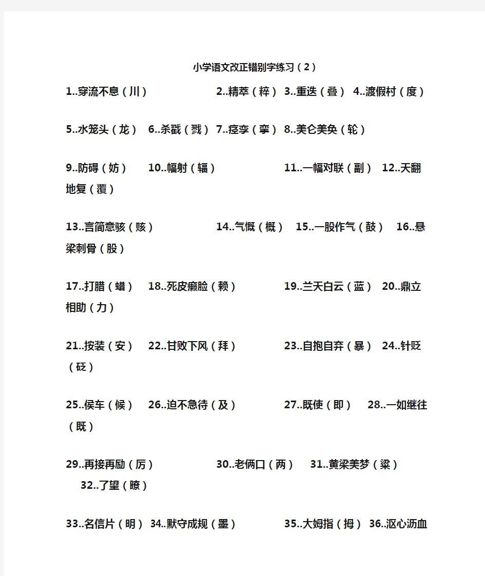 小学语文改正错别字练习(2)