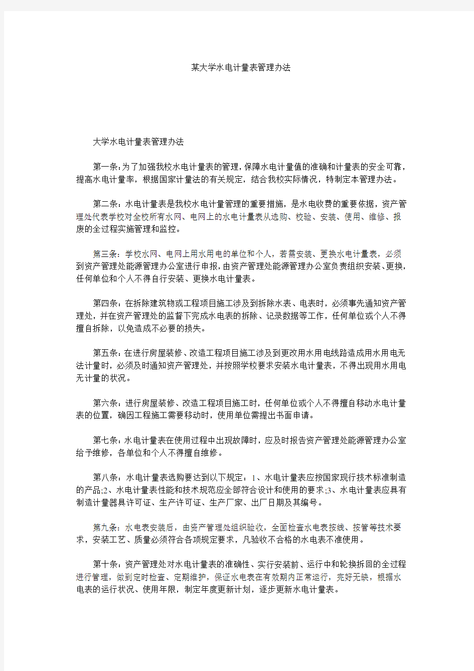 某大学水电计量表管理办法